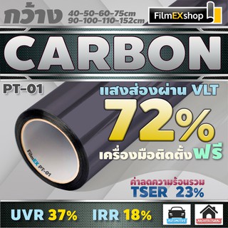 PT-01 VLT 72%  ฟิล์มคาร์บอน Carbon Window Film ฟิล์มกรองแสง ฟิล์มติดกระจก ฟิล์มกรองแสงรถยนต์ (ราคาต่อเมตร)