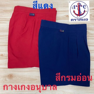 สินค้า ตราสมอ กางเกงอนุบาล ถักราง ของแท้ (S-XL35) สีกรมอ่อน/สีแดง