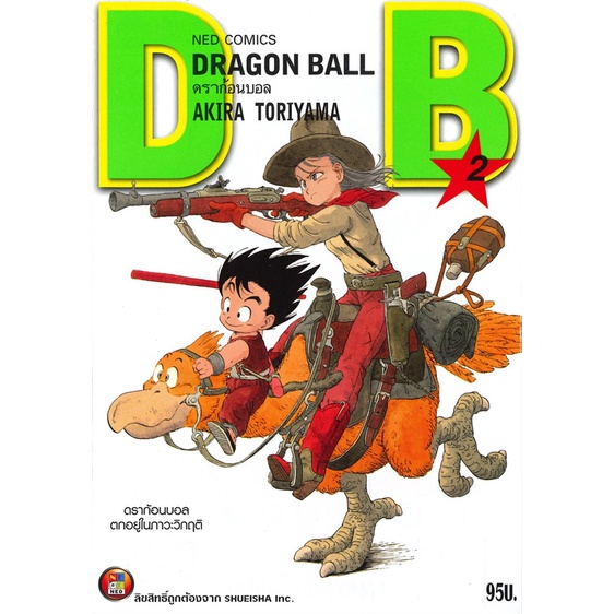 หนังสือ-dragon-ball-ดราก้อนบอล-เล่ม-02-ดราก้อนบอลตกอยู่ในภาวะวิกฤติสินค้ามือหนี่ง-พร้อมส่ง-books-around