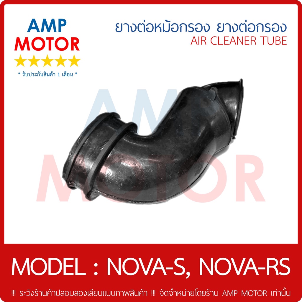 ยางหม้อกรอง-ยางต่อหม้อกรอง-ยางต่อกรอง-โนวาเอส-โนวาอาร์เอส-air-cleaner-tube-nova-s-nova-rs