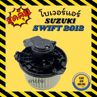 โบเวอร์ ซูซูกิ สวิ๊ฟ 12 - 17 เครื่อง 1200CC 1.2 SUZUKI SWIFT 2012 - 2017 พัดลมแอร์ พัดลม แอร์ โบลเวอร์แอร์ โบเวอร์แอร์
