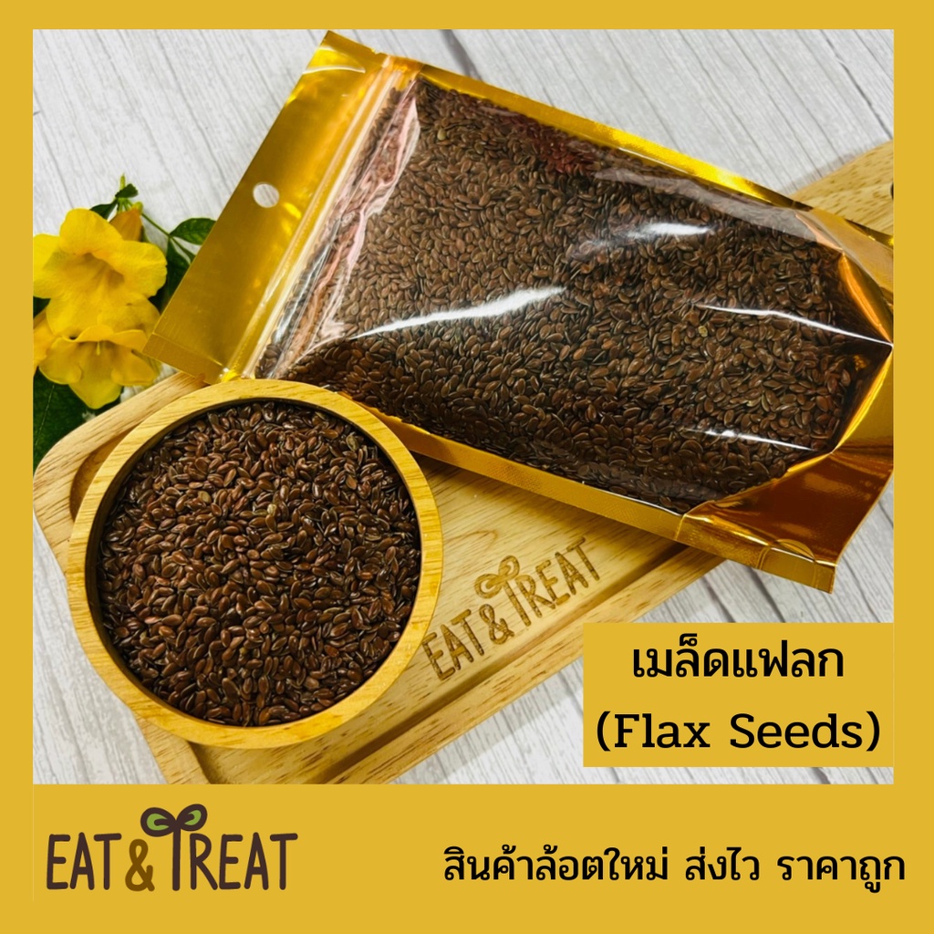 เมล็ดแฟลกซ์-สีน้ำตาล-flax-seeds