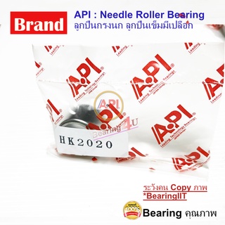 API ลูกปืนกรงนก (Needle Roller Bearing) HK 2020