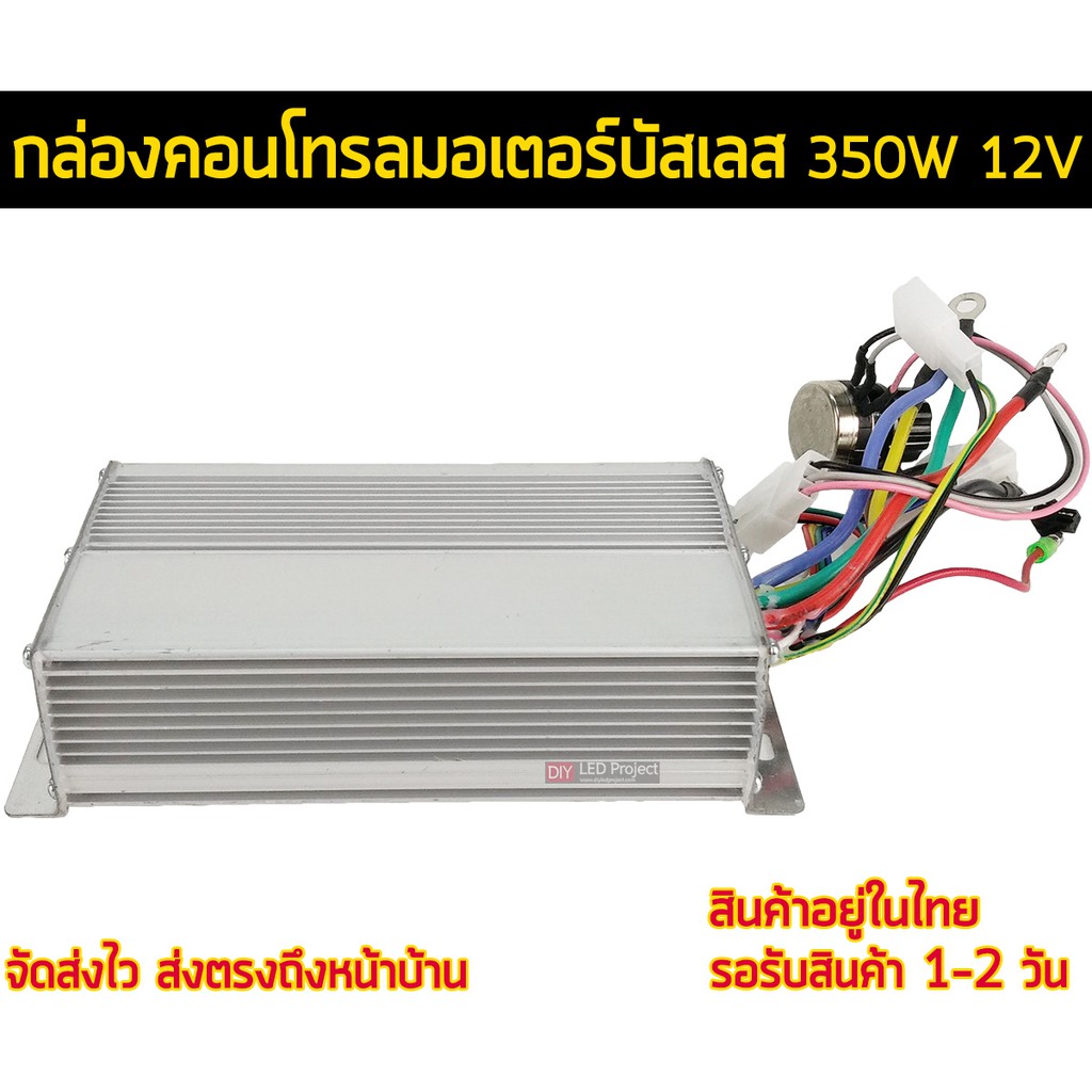 กล่องคอนโทรลมอเตอร์บัสเลส-350w-12v