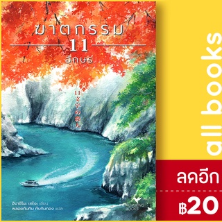 ฆาตกรรม 11 อักษร | ฮัมมิงบุ๊คส์ ฮิงาชิโนะ เคโงะ (Keigo Higashino)