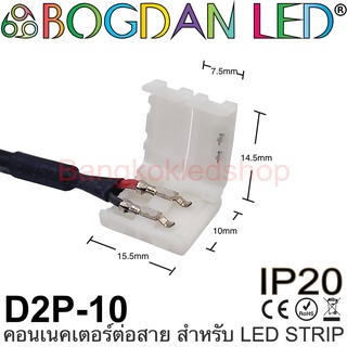 Connector D2P-10 แบบมีสายไฟสำหรับไฟเส้น LED กว้าง 10MM ใช้เชื่อมต่อไฟเส้น LED โดยไม่ต้องบัดกรี (ราคา/1ชิ้น)