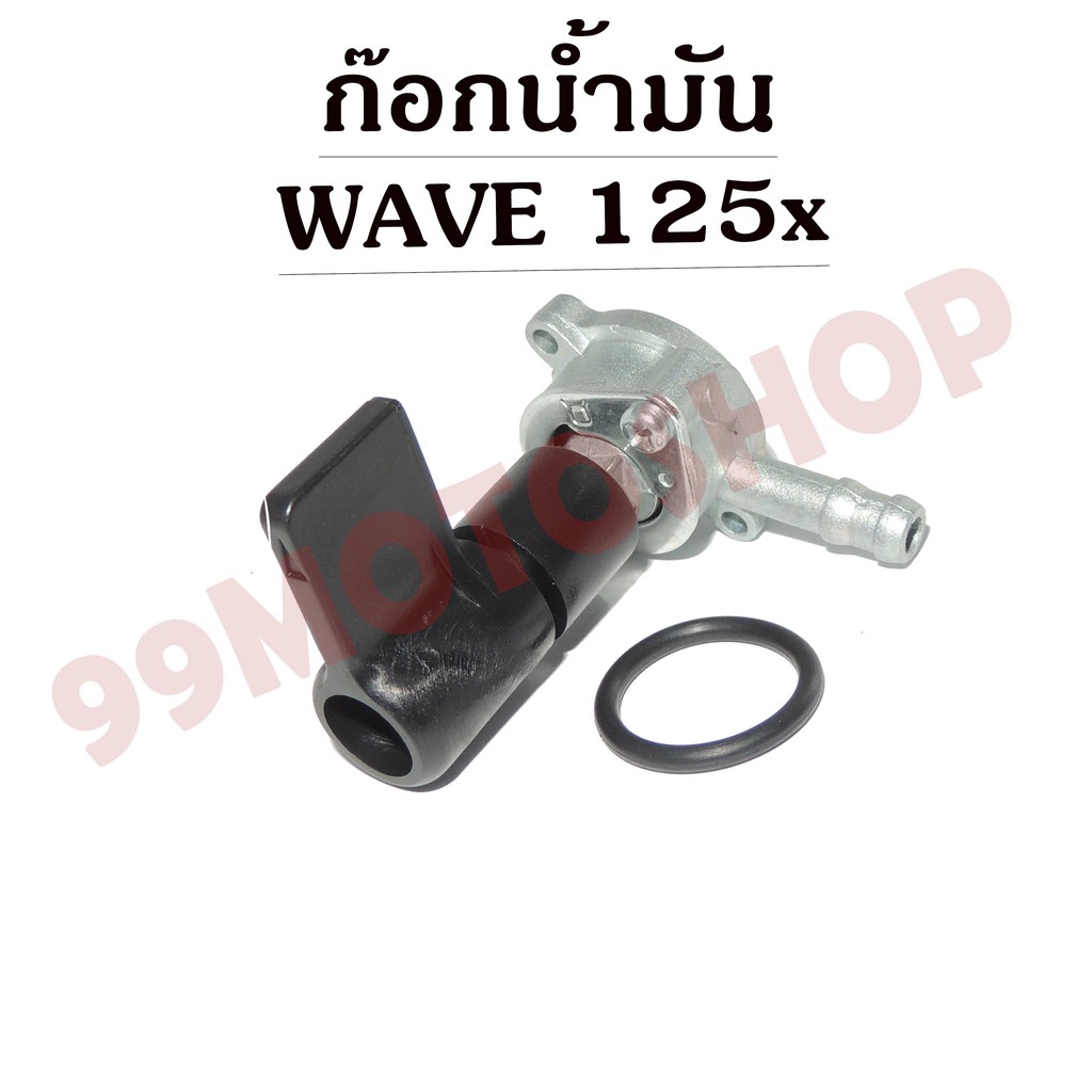 ก๊อกน้ำมัน-มอเตอร์ไซค์สำหรับ-wave125x-ราคาถูก