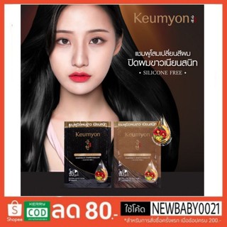 แชมพูปิดผมขาว กึมยอน เนเชอรัล แฮร์ คัลเลอร์ แชมพู Keumyon Natural Hair Color Shampoo 30 ml.