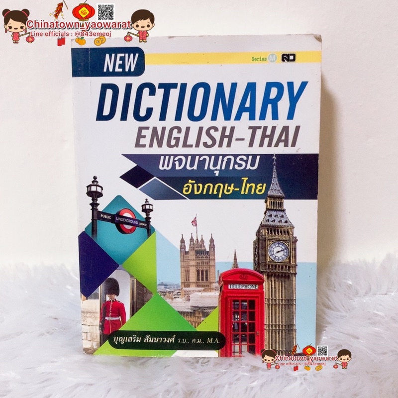 พจนานุกรม-ไทย-อังกฤษ-dictionary-english-thai-ดิกชันนารี-อังกฤษ-ไทย-คำศัพท์-เข้าใจง่าย-ค้นหาสะดวก-ท่องศัพท์