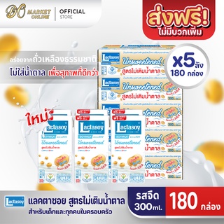 [ส่งฟรี X 5 ลัง] Lactasoy แลคตาซอย นมถั่วเหลือง ยูเอชที รสไม่หวาน 300มล. (ขายยกลัง 5 ลัง : รวม 180กล่อง)