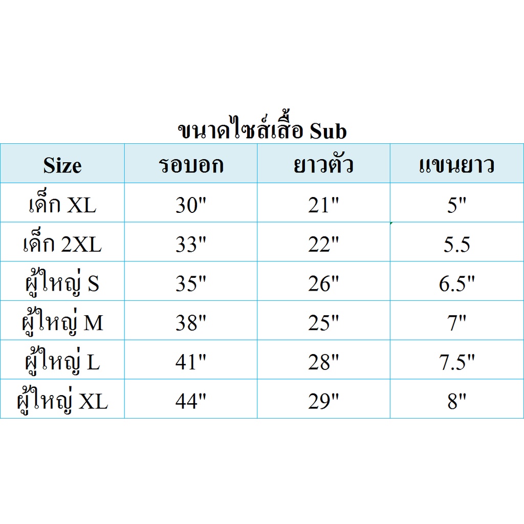 ลดสุดๆ-เสื้อsubพิมพ์ลาย-เด็ก-ผู้ใหญ่