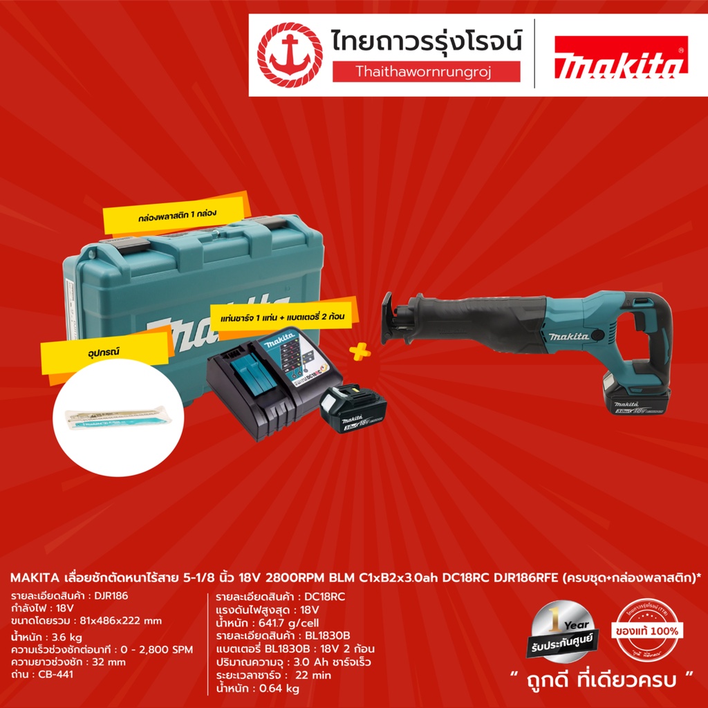 MAKITA DJR186 เลื่อยชักตัดหนาไร้สาย 5-1/8" รุ่น DJR186Z (เครื่องเปล่า ...