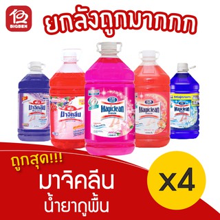 ภาพหน้าปกสินค้า[ยกลัง 4 แกลลอน] Magiclean มาจิคลีน น้ำยาถูพื้น 5200 มล. ( 5.2 ลิตร ) **1ลัง/ออเดอร์เท่านนั้นนะครับ/ค่ะ** ที่เกี่ยวข้อง