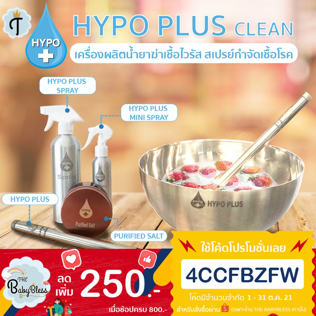 [ใหม่] Hypoplus Clean เครื่องผลิตน้ำยาฆ่าเชื้้อไวรัส เสปรย์กำจัดเชื้อ ...