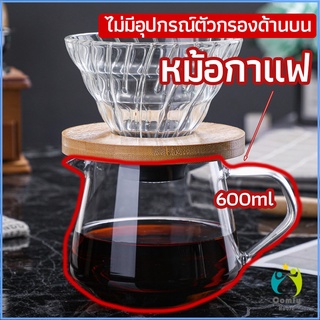 Comfy เหยือกดริปกาแฟ หม้อกาแฟ กาต้มกาแฟ ส่งจากไทย