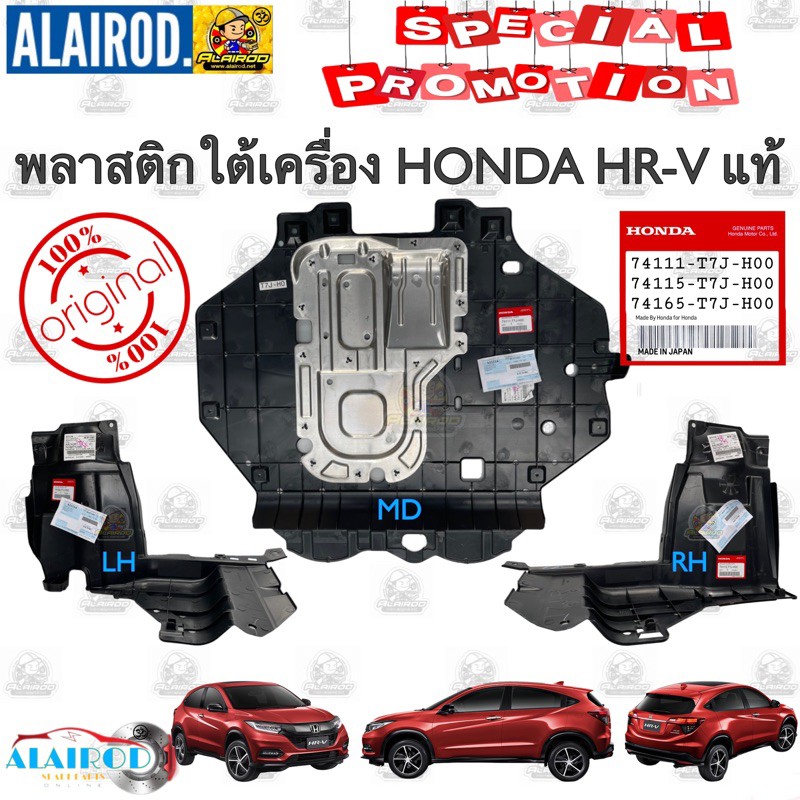 พลาสติกใต้เครื่อง-honda-hr-v-แท้-ฮอนด้า-เฮชอาร์วี-hrv-แยกขายเป็นข้าง