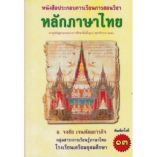 หลักภาษาไทย :หนังสือประกอบการเรียนการสอน ตามหลักสูตรการศึกษาฯ ช่วงชั้นที่ 4 (ม.4-ม.6) (ฉบับปรับปรุง) (9786164552326)