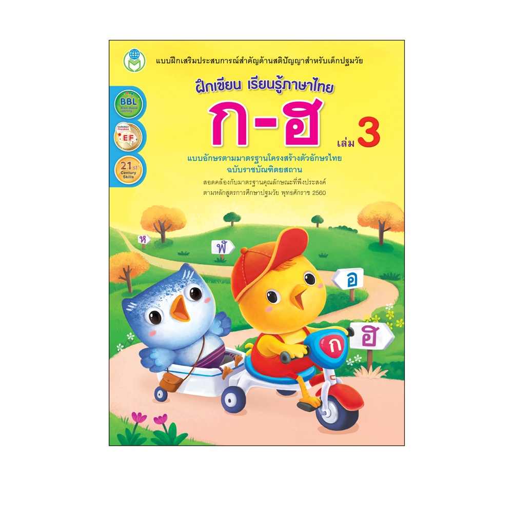 book-world-หนังสือเด็ก-ฝึกเขียน-เรียนรู้ภาษาไทย-ก-ฮ-บรรทัด-5-เส้น-เล่ม-3