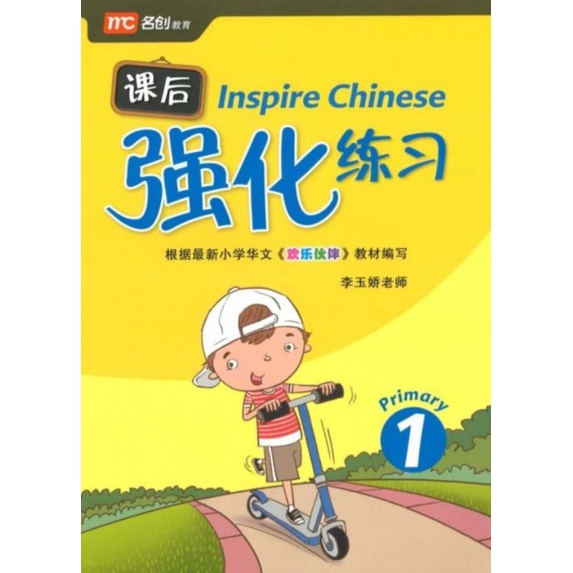 inspire-chinese-primary-1-6-แบบฝึกหัดเสริมภาษาจีนพร้อมเฉลย