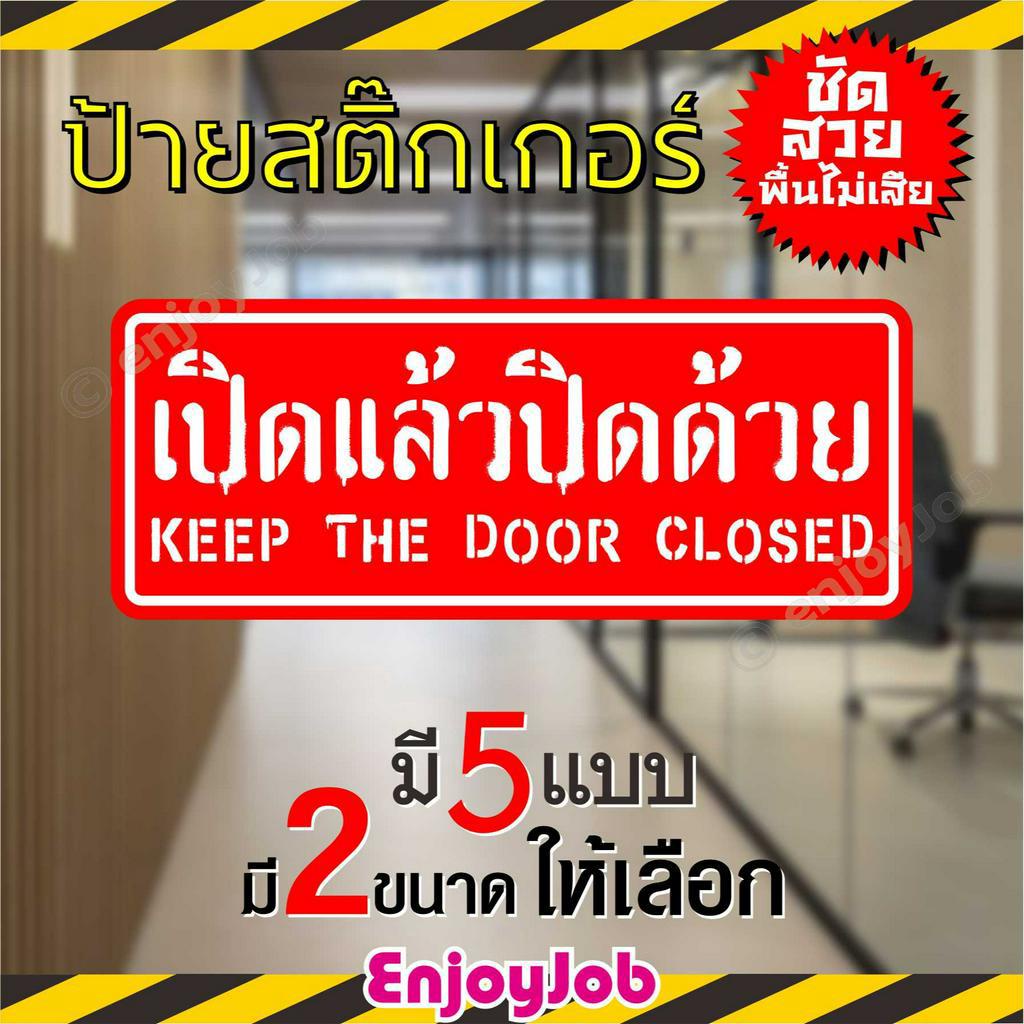 ป้ายสติ๊กเกอร์-ข้อความ-เปิดแล้วปิดด้วย-keep-the-door-closed-ภาษาไทย-ภาษาอังกฤษ-มี-2-ขนาด-ชัดเจน-กันน้ำ-กันแดด