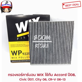 Wix กรองแอร์คาร์บอน วิกซ์ WP 9225 ใช้ได้กับ Accord ปี08, Civic ปี07, City 06, CR-V 06-13