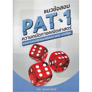 หนังสือ แนวข้อสอบ PAT 1 ความถนัดทางคณิตศาสตร์