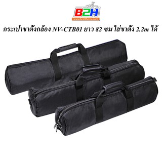 กระเป๋าขาตั้งกล้อง NV-CTB01 กว้าง 20 * ยาว 82 ซม. (ใส่ขาตั้ง 2.2m ได้)