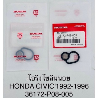 โอริงโซลินอย แท้!! Honda civic 1992-1996