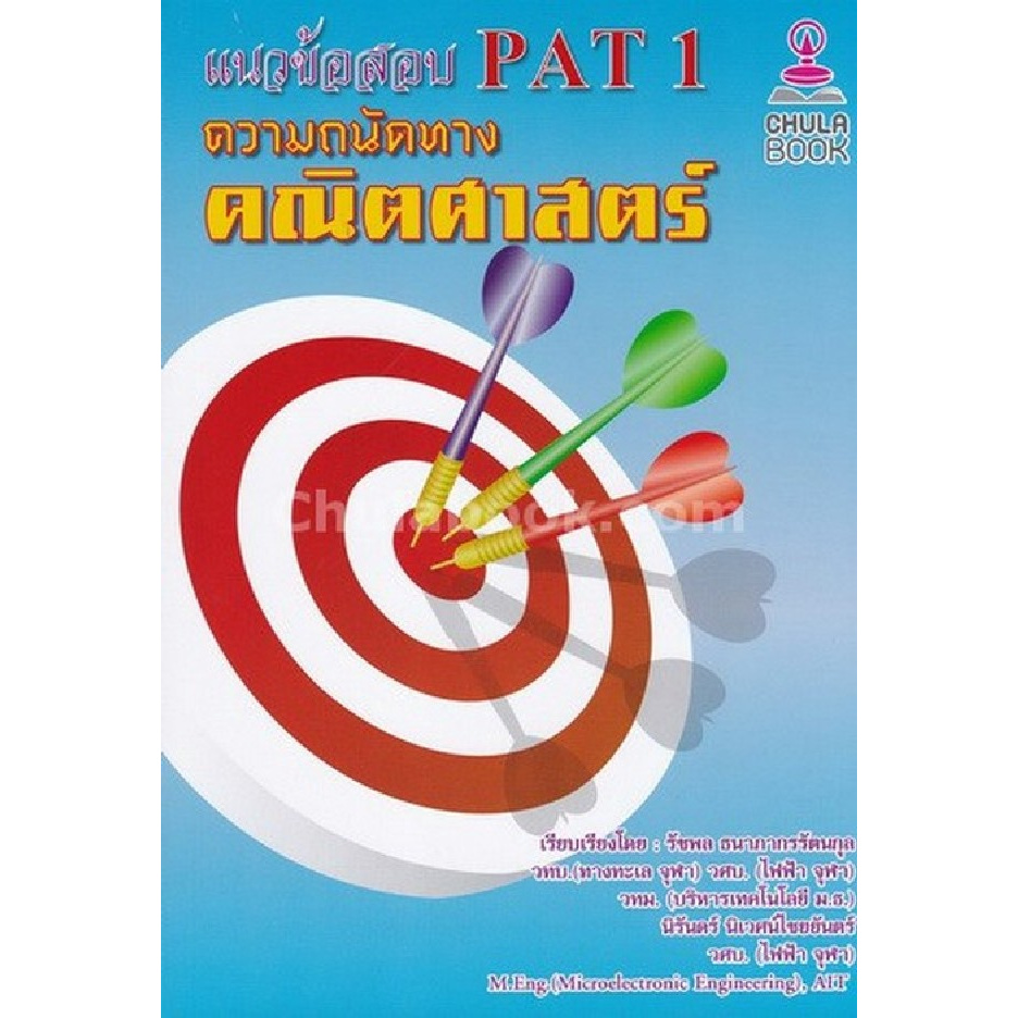 แนวข้อสอบ-pat-1-ความถนัดทางคณิตศาสตร์