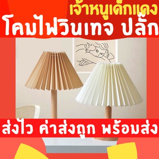 [ส่งด่วน1-2วัน] โคมไฟตั้งโต๊ะ โคมไฟวินเทจ โคมไฟเกาหลี โคมไฟมินิมอล โคมไฟห้องนอน โคมไฟอ่านหนังสือ โคมไฟวินเทจ Vintage Lam