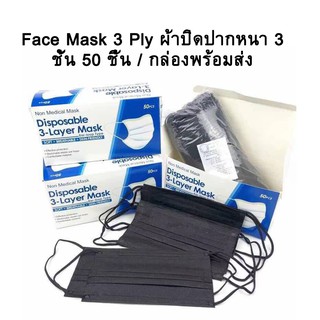 [เก็บโค้ดส่งฟรีหน้าร้าน] Face Mask 3 Ply ผ้าปิดปากหนา 3 ชั้น 50 ชิ้น / กล่องพร้อมส่ง