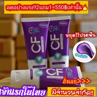 3หลอด โปรเด็ด‼️ส่งฟรี‼️CFแท้💯%ฟันโยก เลือดออกตามไรฟัน ปวดฟัน กินข้าวไม่ได้ใช้เลยค่ะยาสีฟันCFดีจริงๆไม่ต้องไปถอนให้ปวดฟัน