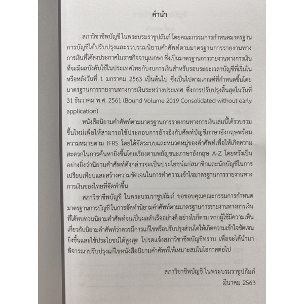 9786169353607-นิยามคำศัพท์ตามมาตรฐานรายงานทางการเงิน-รหัส-term-2563