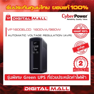 Cyberpower UPS เครื่องสำรองไฟ อุปกรณ์สำรองจ่ายไฟ VALUE PRO Series รุ่น VP1600ELCD 1600VA/960W รับประกันศูนย์ 2 ปี