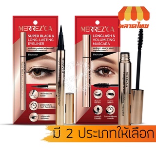 มาสคาร่า &amp; อายไลเนอร์ เมอร์เรซกา Merrezca Longlash &amp; Volumizing Mascara 6.5g / Super Black &amp; long lasting Eyeliner 0.8g