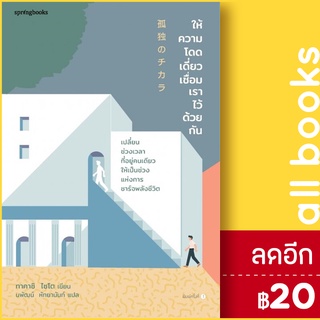 ให้ความโดดเดี่ยวเชื่อมเราไว้ด้วยกัน | Springbooks ไซโต ทาคาชิ (Takashi Saito)