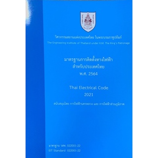 [ศูนย์หนังสือจุฬาฯ] 9786163960757 มาตรฐานการติดตั้งทางไฟฟ้าสำหรับประเทศไทย พ.ศ. 2564