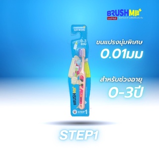 สินค้า BrushMe แปรงสีฟันเด็กบลัชมี รุ่น Step1 สำหรับเด็กอายุ 0-3 ปี