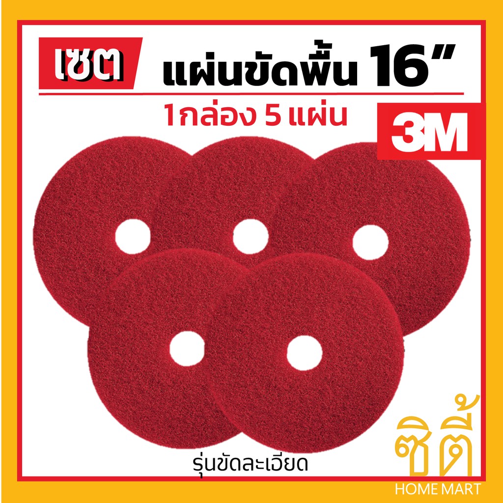 3m-แผ่นขัดพื้น-3m-แผ่น-ขัดพื้่น-กลม-16-5-แผ่น-แผ่น-ขัด-พื้น-สีแดง-ขัดละเอียด-16-นิ้ว