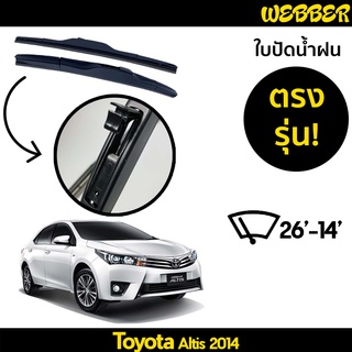 ใบปัดน้ำฝน ที่ปัดน้ำฝน ใบปัด ทรง AERO Toyota Altis 2014 ตรงรุ่น