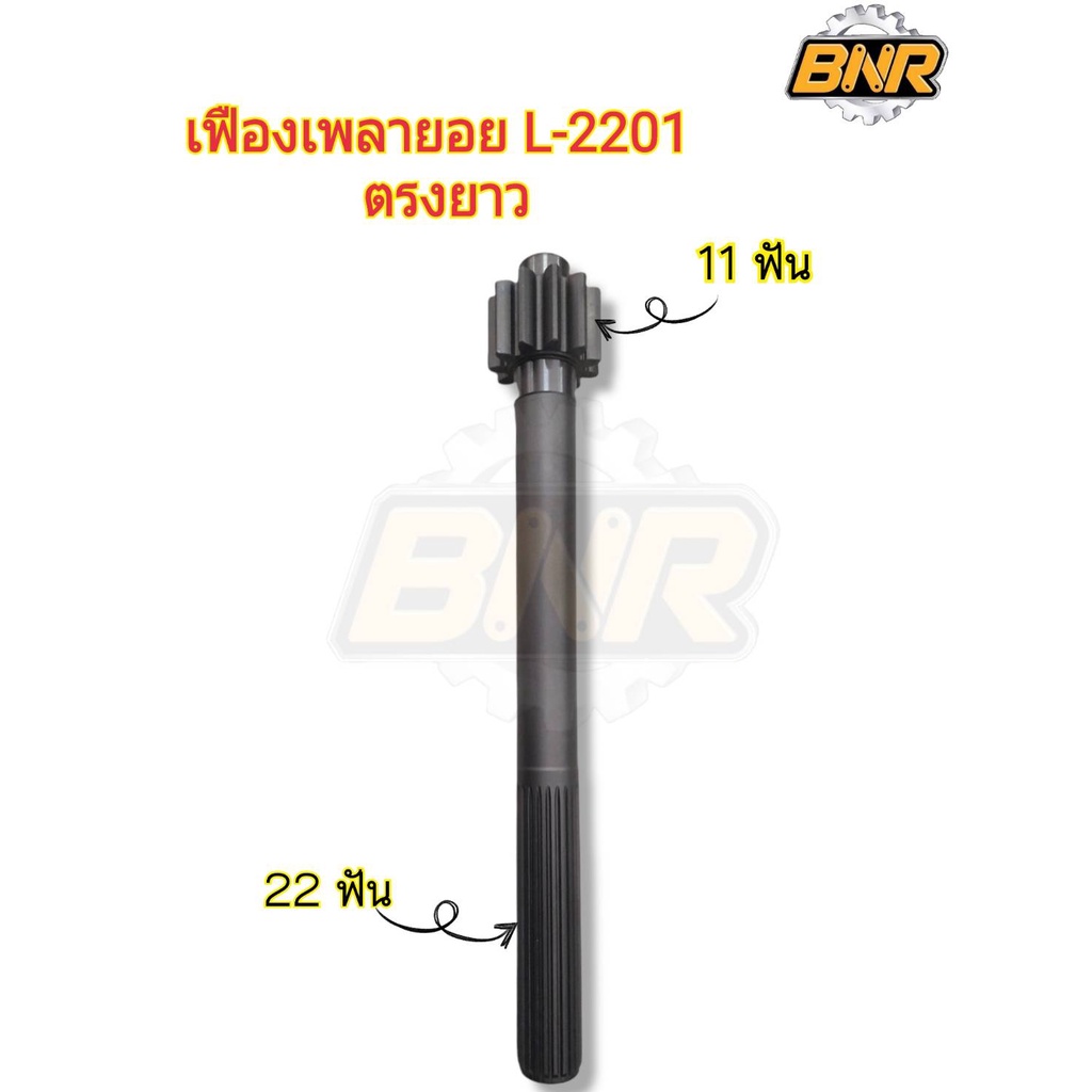 เฟืองเพลายอย-l2201-ตรงยาว-คูโบต้า