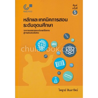 9789740339182 c112  หลักและเทคนิคการสอนระดับอุดมศึกษา