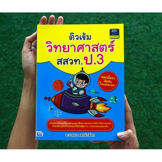 หนังสือ ติวเข้มวิทยาศาสตร์ สสวท. ป.3