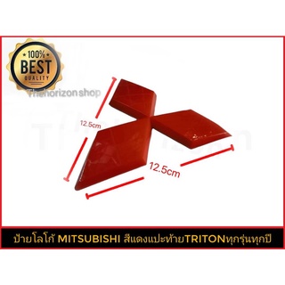 ป้ายโลโก้มิตซูบิชิขนาด 12.5 cm สีแดงสำหรับท้าย mitsubishi triton ทุกรุ่นทุกปี*มาร้านนี่จบในที่เดียว*