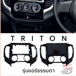 หน้ากากจอแอนดรอย แอร์ธรรมดา Mitsubishi New Triton 2015-2023 สำหรับติดตั้งจอแอนดรอยติดรถยนต์ ขนาด 9 นิ้ว