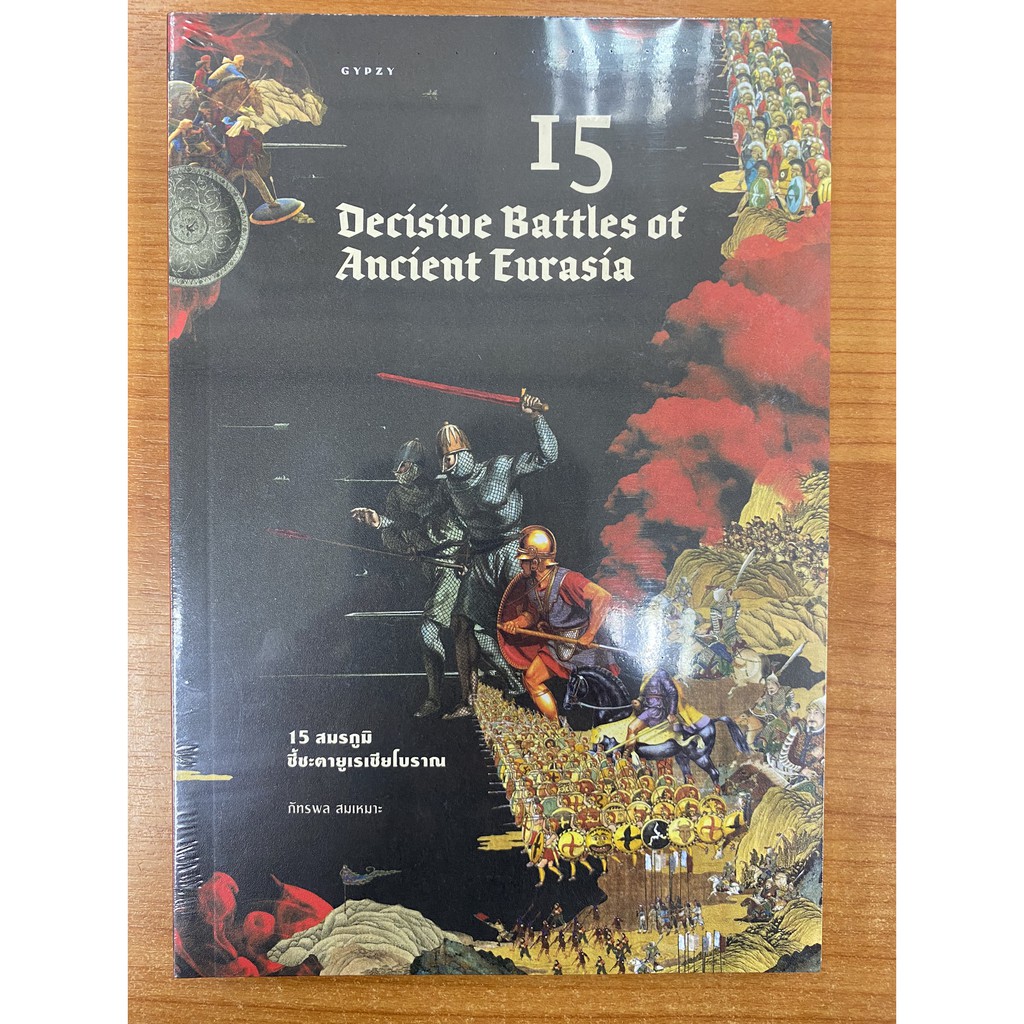 9786163017147-15-สมรภูมิชี้ชะตายูเรเชียโบราณ-15-decisive-battles-of-ancient-eurasia