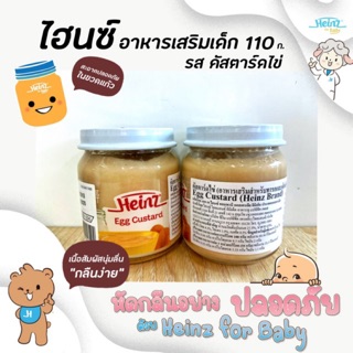 ภาพหน้าปกสินค้า🔥ไฮนซ์ คัสตาร์ด ไข่ 110 กรัม Heinz  อาหารเสริมเด็ก สำหรับเด็ก 6 เดือนถึง 3 ปี ซึ่งคุณอาจชอบสินค้านี้