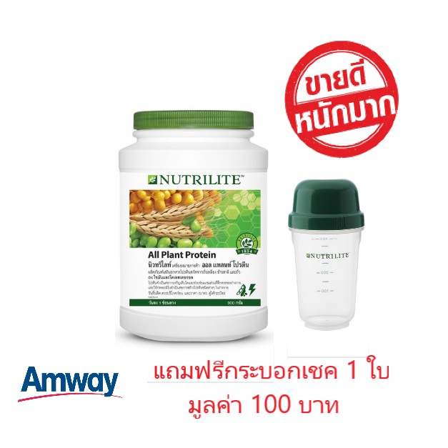 แถมกระบอกเชค-ของแท้-โปรตีนแอมเวย์-นิวทริไลท์โปรตีน-ออลแพลนท์-amway-nutrilite-all-plant-protein-900-กรัม