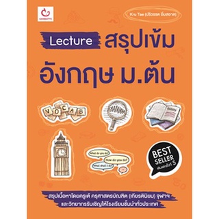 Lecture สรุปเข้มอังกฤษ ม.ต้น ฉ.พิมพ์ครั้งที่5 / Kru Tae (ปริวรรต อิ่มสอาด) / หนังสือใหม่