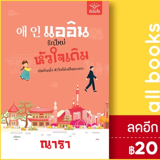 แออิน รักใหม่ หัวใจเดิม | ดีต่อใจ ณารา